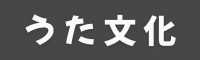 うた文化