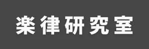 楽律研究室